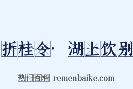 折桂令·湖上饮别是什么意思的图片